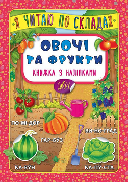 Я читаю по складах &mdash; Книжка з наліпками.Овочі та фрукти