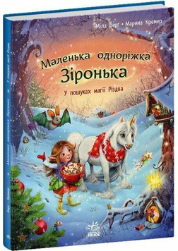 Книга Маленька одноріжка Зіронька. У пошуках магії Різдва