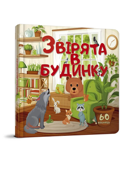 Книга Звірята в будинку