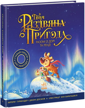 Книга Твоя різдвяна пригода разом із Дорі та Ренді. Книжка-картинка
