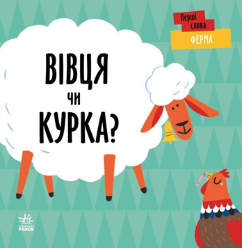Книга Ферма. Вівця чи курка? (українською мовою)