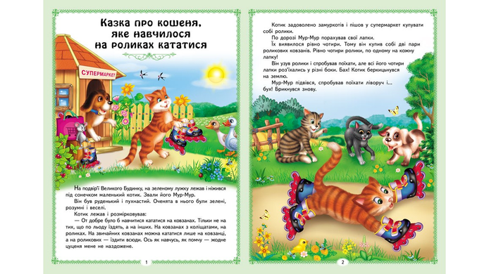 Цікаві казкові історії. 8 казок