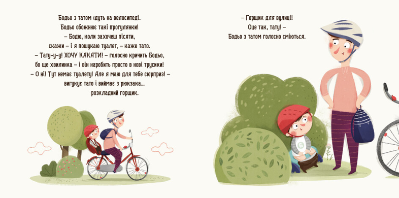 Бодьо хоче пісяти, або Прощання з підгузком