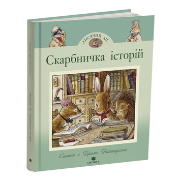 Скарбничка історій. Синтія і Браян Паттерсони