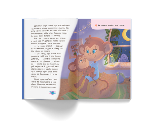 Корисні казки. Казочки для засинання