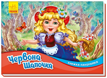 Книга Червона шапочка. Книжка-панорамка