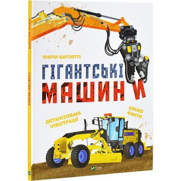 Книга Гігантські машини