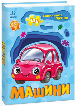 Книга Машини. Велика книга пазлів