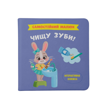 Книга Самостійний малюк. Чищу зуби!