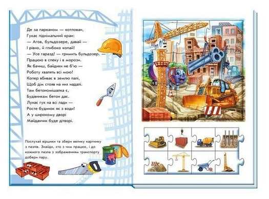 Книга Машини. Велика книга пазлів