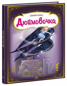Книга Оживи казку. Дюймовочка