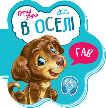 Книга В оселі. Перші звуки