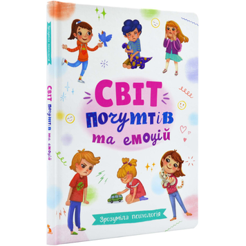 Книга Зрозуміла психологія. Світ почуттів та емоцій
