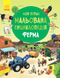 Моя перша мальована енциклопедія. Ферма (українською мовою)