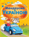 Мандруємо Україною
