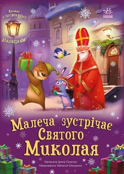 Книга Малеча зустрічає Святого Миколая
