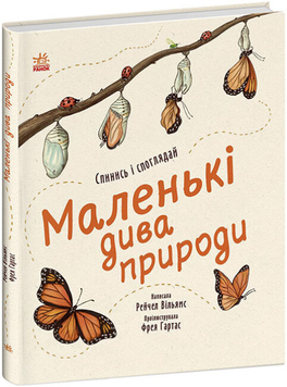 Книга Маленькі дива природи
