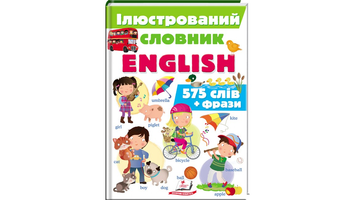 ІЛЮСТРОВАНИЙ СЛОВНИК ENGLISH