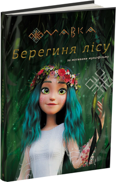 Книга МАВКА. Берегиня Лісу (за сценарієм мультфільму)