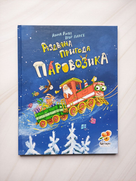 Книга Різдвяна пригода паровозика