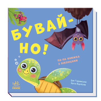 Книга Бувай-но! Книжка з віконцями