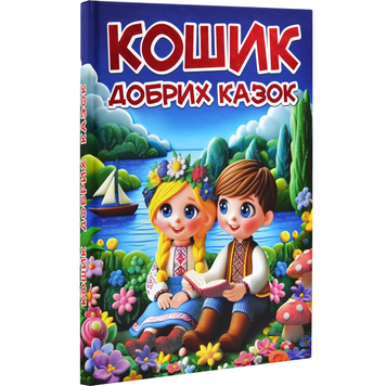 Книга Кошик добрих казок