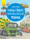 Техніка. Моя перша мальована енциклопедія (українською мовою)