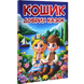 Книга Кошик добрих казок