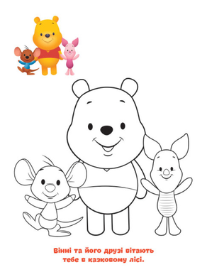 Розмальовка Малюємо за зразком. Вінні Пух. Disney Маля
