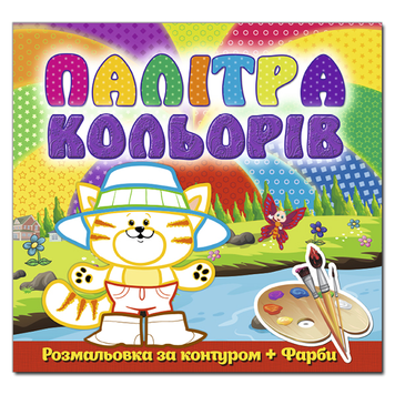 Палітра кольорів. Котик