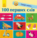 100 перших слів. Смарт-книги