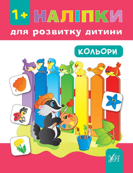 Наліпки для розвитку дитини &mdash; Кольори