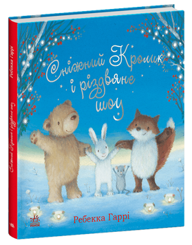 Книга Сніжний Кролик і різдвяне шоу