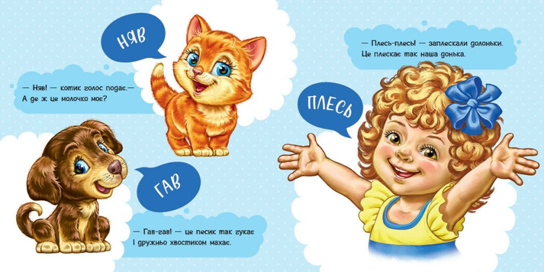 Моя перша книжка Перші звуки