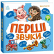 Моя перша книжка Перші звуки