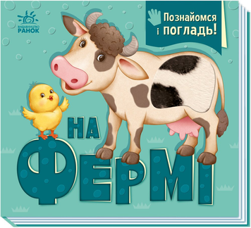 Книга На фермі. Познайомся і погладь