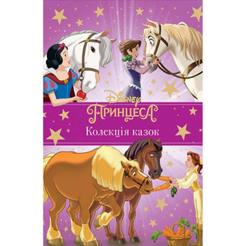 Книга Принцеса Disney. Колекція казок