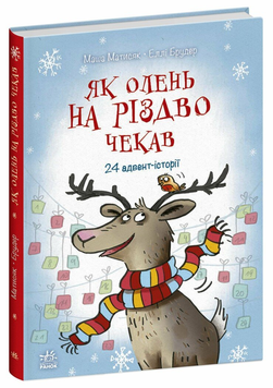 Книга Як олень на Різдво чекав