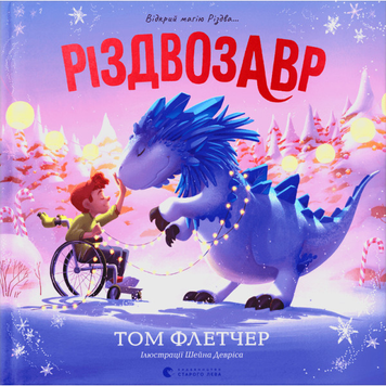 Книга РІЗДВОЗАВР. КНИЖКА-КАРТИНКА