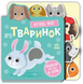 Малюкам про все на дотик Про тваринок