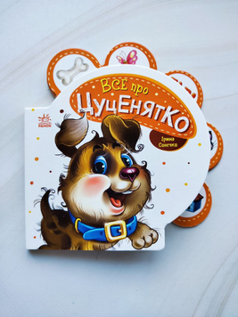 Книга Все про цуценятко (українською мовою)