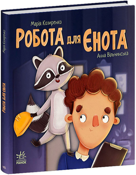 Книга Робота для єнота