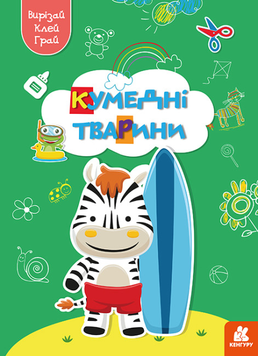 Вирізалка Вирізай. Клей. Грай. Кумедні тварини