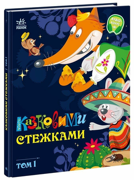 Книга Казковими стежками. Том 1