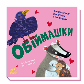 Книга Обіймашки (українською мовою)