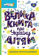 Книга Велика книга про Україну дітям