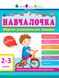 АРТ Навчалочка. 2-3 роки. Збірник розвивальних завдань