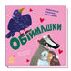 Книга Обіймашки (українською мовою)