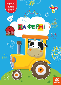 Вирізалка Вирізай. Клей. Грай. На фермі