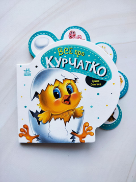 Книга Все про курчатко (українською мовою)